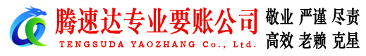 阳谷腾速达要债公司